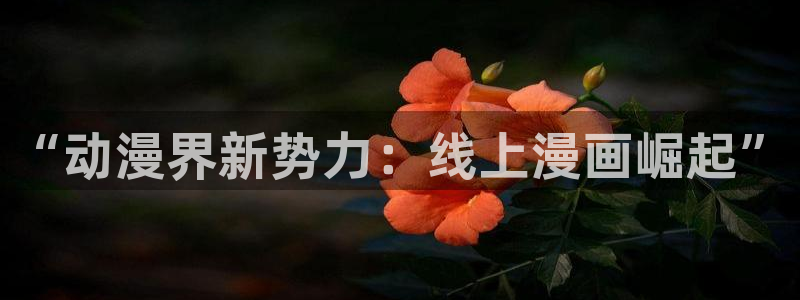 漫画日漫韩漫成人：“动漫界新势力：线上漫画崛起”