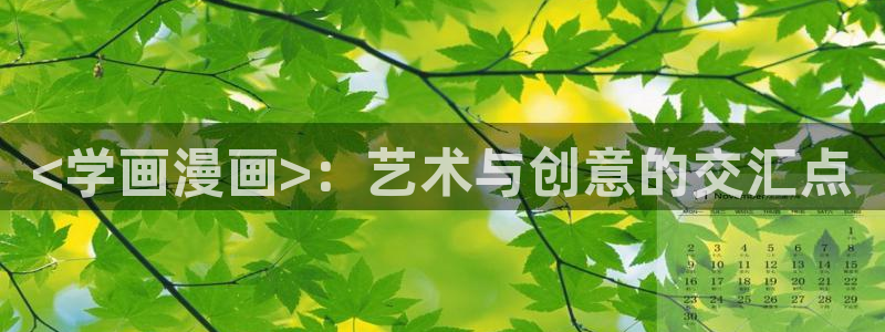 免费韩漫免费阅读：<学画漫画>：艺术与创意的交汇点