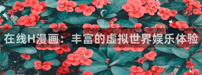 韩漫大全网址：在线H漫画：丰富的虚拟世界娱乐体验
