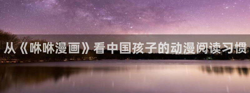 韩漫土豪漫画画免费读漫：从《咻咻漫画》看中国孩子的动漫阅读习惯